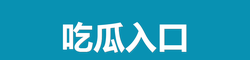 吃瓜爆黑料