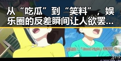 从“吃瓜”到“笑料”，娱乐圈的反差瞬间让人欲罢不能🤡✨