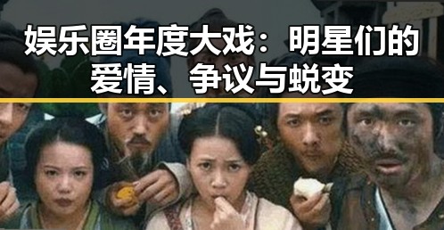 娱乐圈年度大戏：明星们的爱情、争议与蜕变