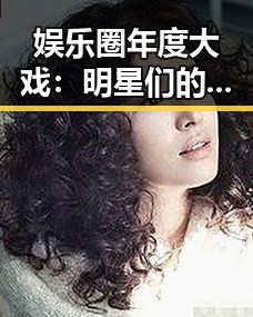 娱乐圈年度大戏：明星们的爱情、争议与蜕变