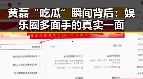 黄磊“吃瓜”瞬间背后：娱乐圈多面手的真实一面