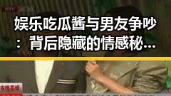 娱乐吃瓜酱与男友争吵：背后隐藏的情感秘密引发热议