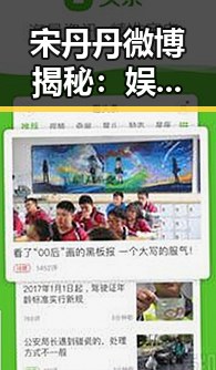 宋丹丹微博揭秘：娱乐圈的“瓜”与温暖回忆