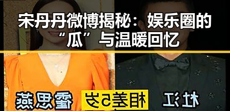 宋丹丹微博揭秘：娱乐圈的“瓜”与温暖回忆