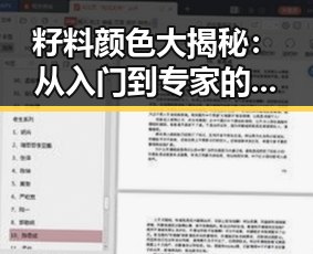籽料颜色大揭秘：从入门到专家的逐步认知之路