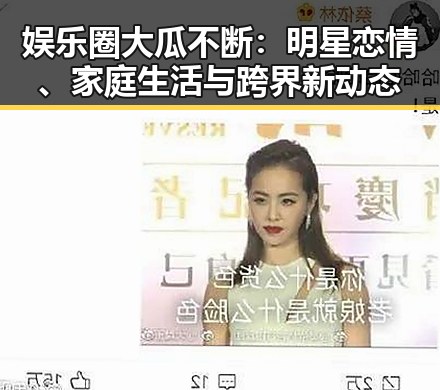 娱乐圈大瓜不断：明星恋情、家庭生活与跨界新动态