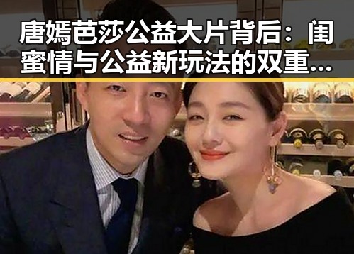 唐嫣芭莎公益大片背后：闺蜜情与公益新玩法的双重解读