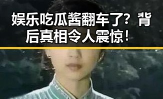 娱乐吃瓜酱翻车了？背后真相令人震惊！
