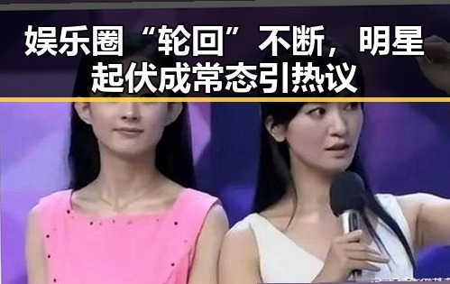娱乐圈“轮回”不断，明星起伏成常态引热议