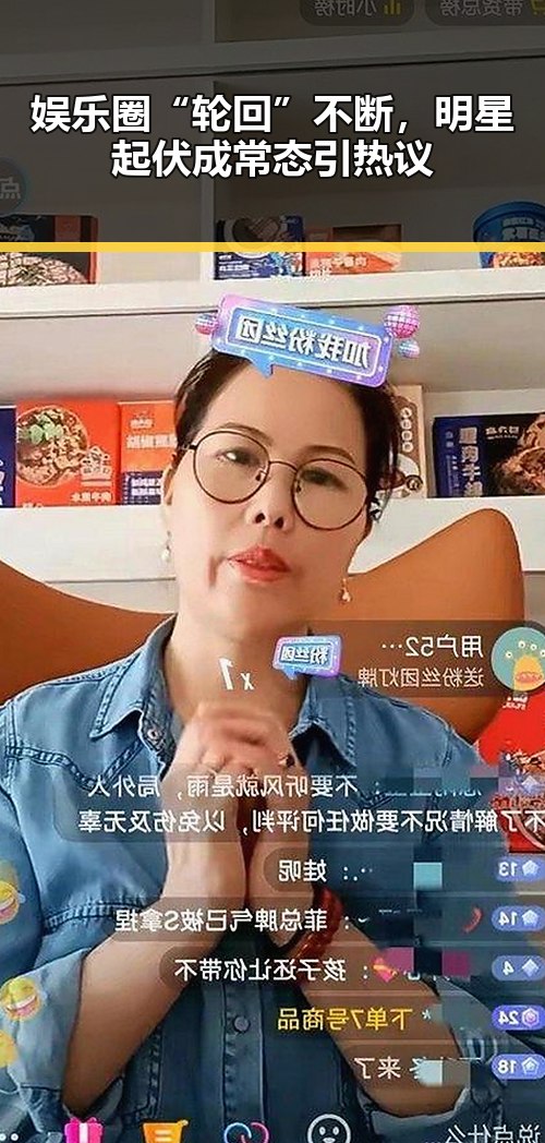 娱乐圈“轮回”不断，明星起伏成常态引热议