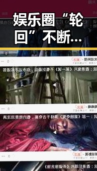娱乐圈“轮回”不断，明星起伏成常态引热议