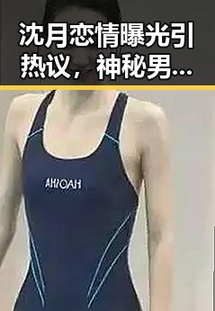 沈月恋情曝光引热议，神秘男方身份成为焦点