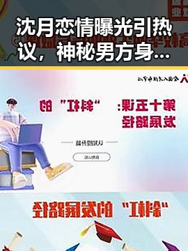 沈月恋情曝光引热议，神秘男方身份成为焦点