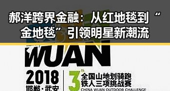 郝洋跨界金融：从红地毯到“金地毯”引领明星新潮流
