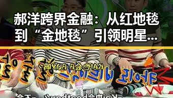 郝洋跨界金融：从红地毯到“金地毯”引领明星新潮流