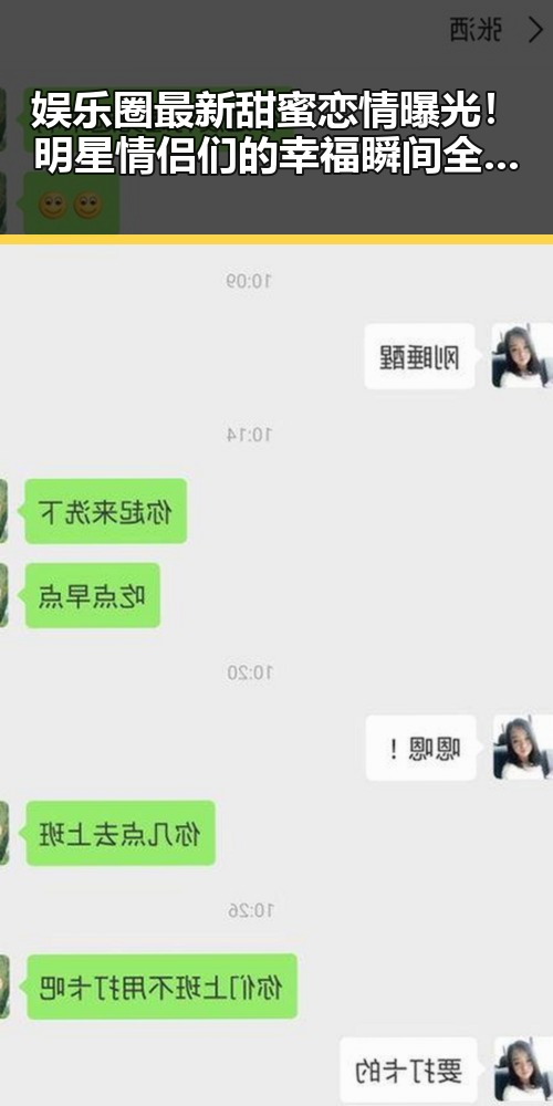 娱乐圈最新甜蜜恋情曝光！明星情侣们的幸福瞬间全揭秘✨