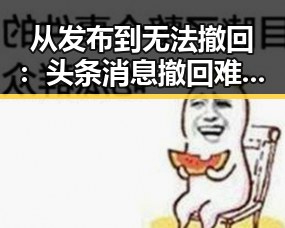 从发布到无法撤回：头条消息撤回难题的时间线回顾