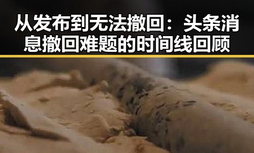 从发布到无法撤回：头条消息撤回难题的时间线回顾