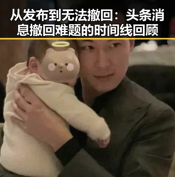 从发布到无法撤回：头条消息撤回难题的时间线回顾
