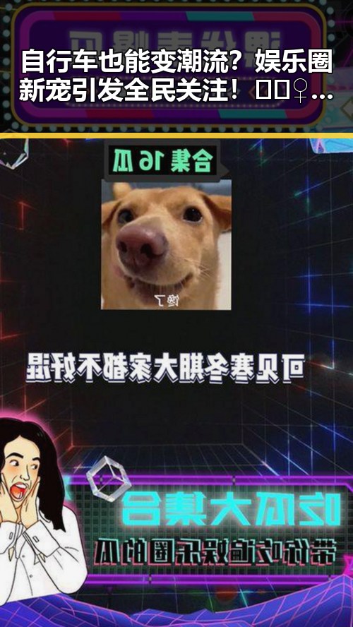 自行车也能变潮流？娱乐圈新宠引发全民关注！🚴‍♀️✨
