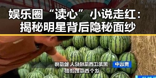 娱乐圈“读心”小说走红:揭秘明星背后隐秘面纱