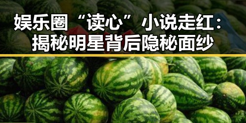 娱乐圈“读心”小说走红:揭秘明星背后隐秘面纱