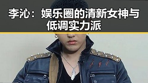 李沁:娱乐圈的清新女神与低调实力派
