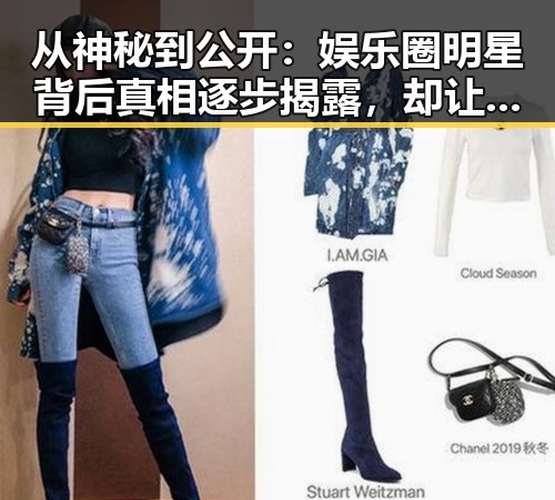 从神秘到公开：娱乐圈明星背后真相逐步揭露，却让人忍不住震惊🤯