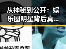 从神秘到公开：娱乐圈明星背后真相逐步揭露，却让人忍不住震惊🤯